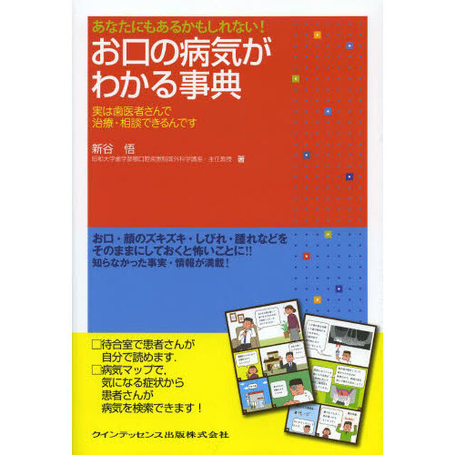 あなたにもあるかもしれない！お口の病気がわかる事典　実は歯医者さんで治療・相談できるんです