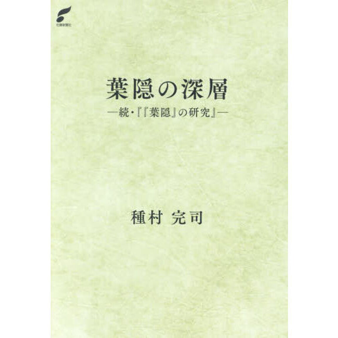 葉隠の深層　続・『『葉隠』の研究』