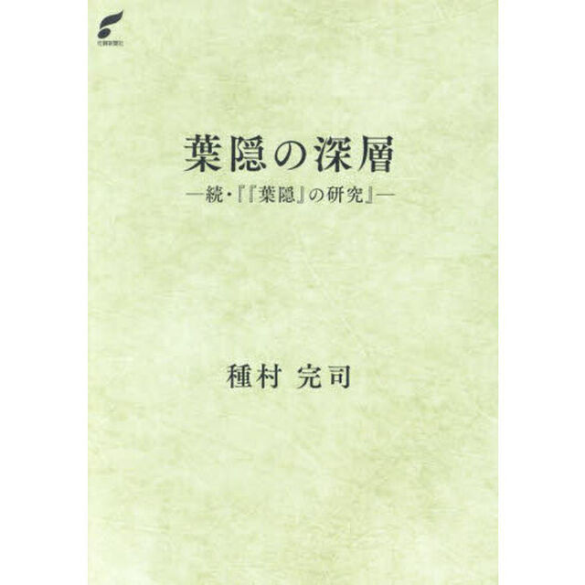 葉隠の深層　続・『『葉隠』の研究』