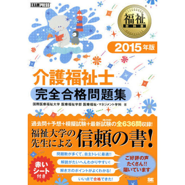 福祉教科書 介護福祉士完全合格問題集 2015年版 (EXAMPRESS)