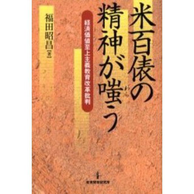 米百俵の精神が嗤う　経済価値至上主義教育改革批判