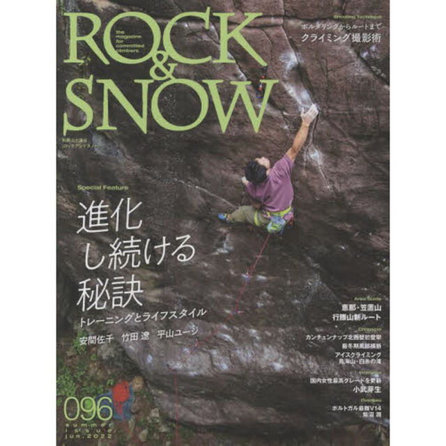 ＲＯＣＫ　＆　ＳＮＯＷ　０９６（ｓｕｍｍｅｒ　ｉｓｓｕｅ　ｊｕｎ．２０２２）「特集進化し続ける秘訣　トレーニングとライフスタイル」