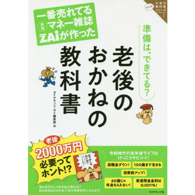 一番売れてる月刊マネー雑誌ザイが作った 老後のおかねの教科書 ザイのお金の教科書シリーズ1 (ザイのお金の教科書シリーズ 1)