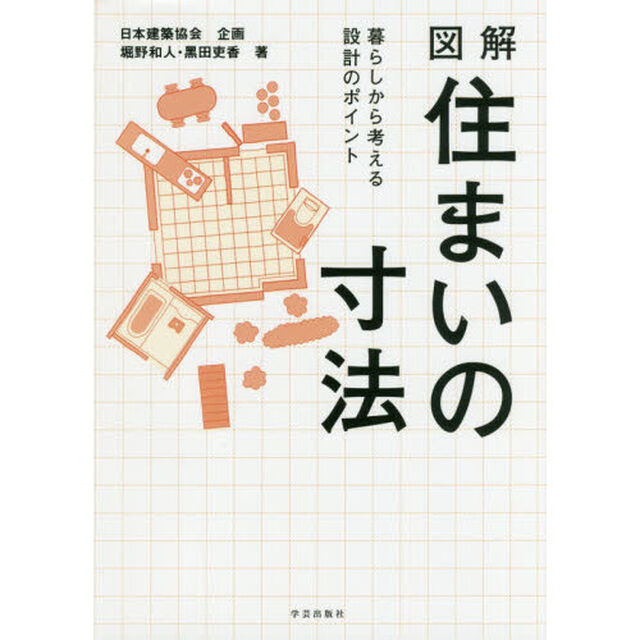 図解住まいの寸法　暮らしから考える設計のポイント