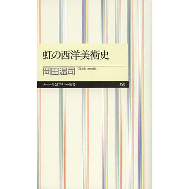 虹の西洋美術史