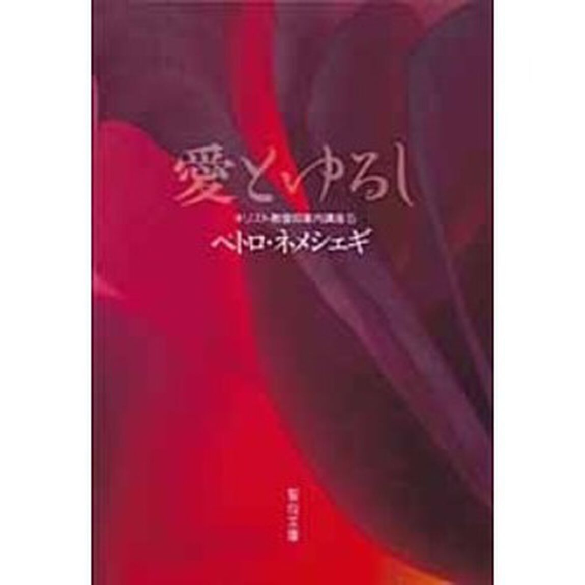 愛とゆるし　キリスト教信仰案内講座　５