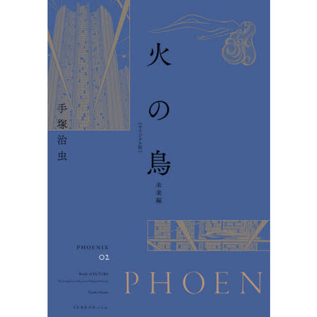 火の鳥　オリジナル版　０２「未来編」