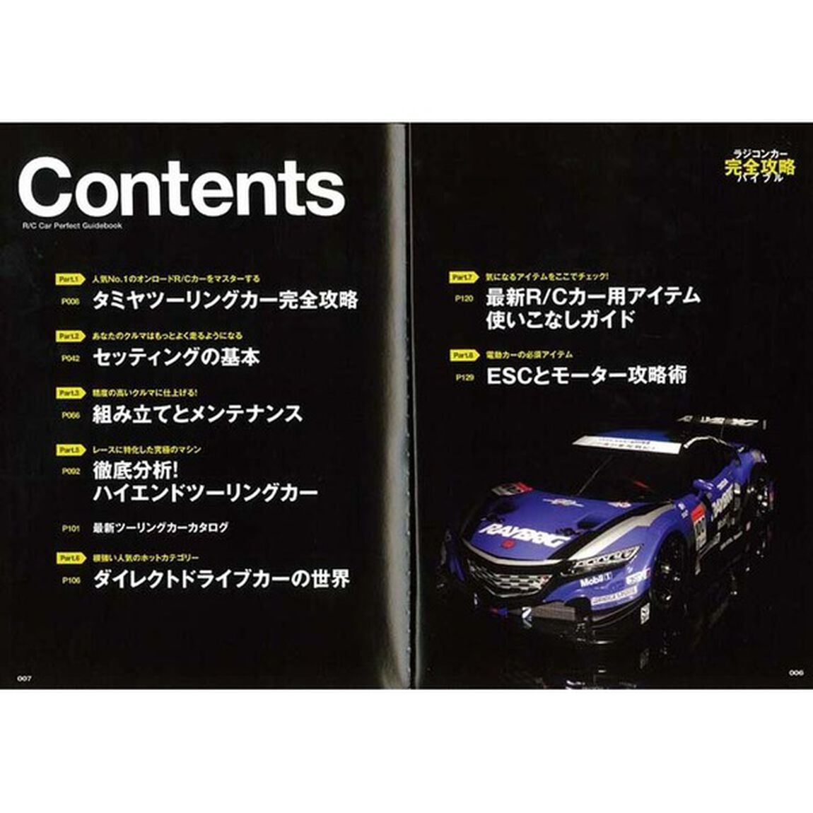 ラジコンカー完全攻略バイブル　組み立てからセッティング、車種別攻略ガイドまでＲ／Ｃカーのノウハウを集約！