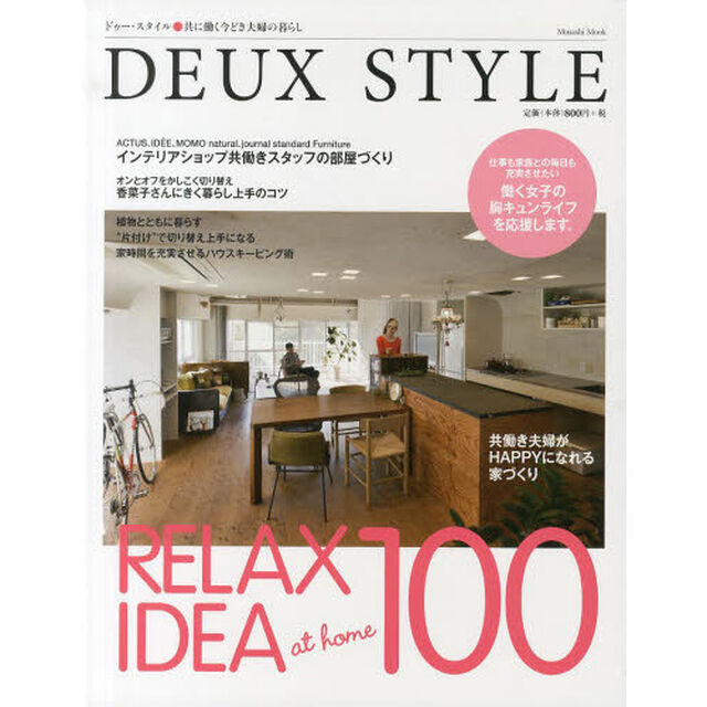 ＤＥＵＸ　ＳＴＹＬＥ　共に働く今どき夫婦の暮らし　インテリアショップ共働きスタッフの部屋づくり