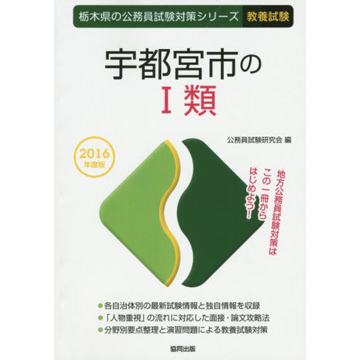 宇都宮市の１類　教養試験　２０１６年度版