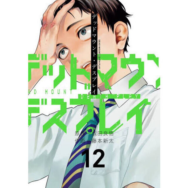 デッドマウント・デスプレイ　１２