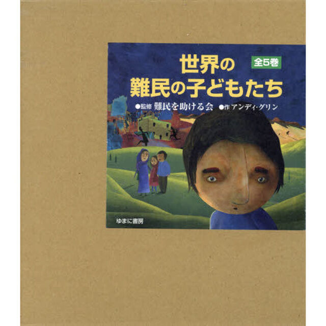 世界の難民の子どもたち　５巻セット