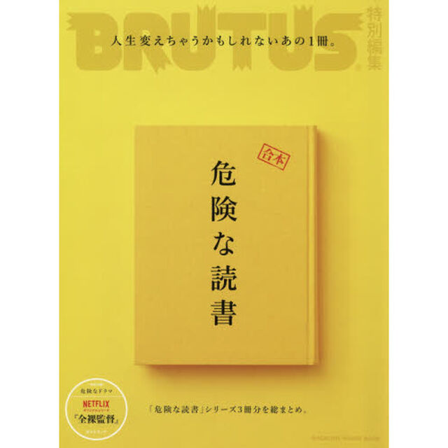 BRUTUS特別編集 合本 危険な読書(マガジンハウスムック)