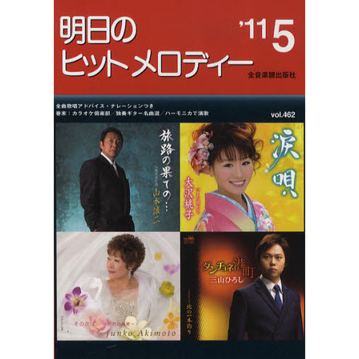 明日のヒットメロディー　新曲情報　&rsquo;１１－５