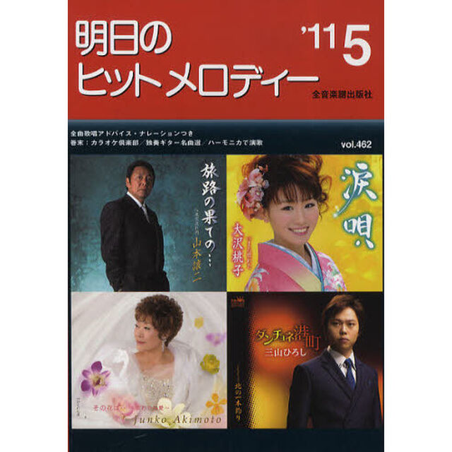 明日のヒットメロディー　新曲情報　&rsquo;１１－５