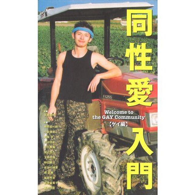 同性愛入門　ゲイ編