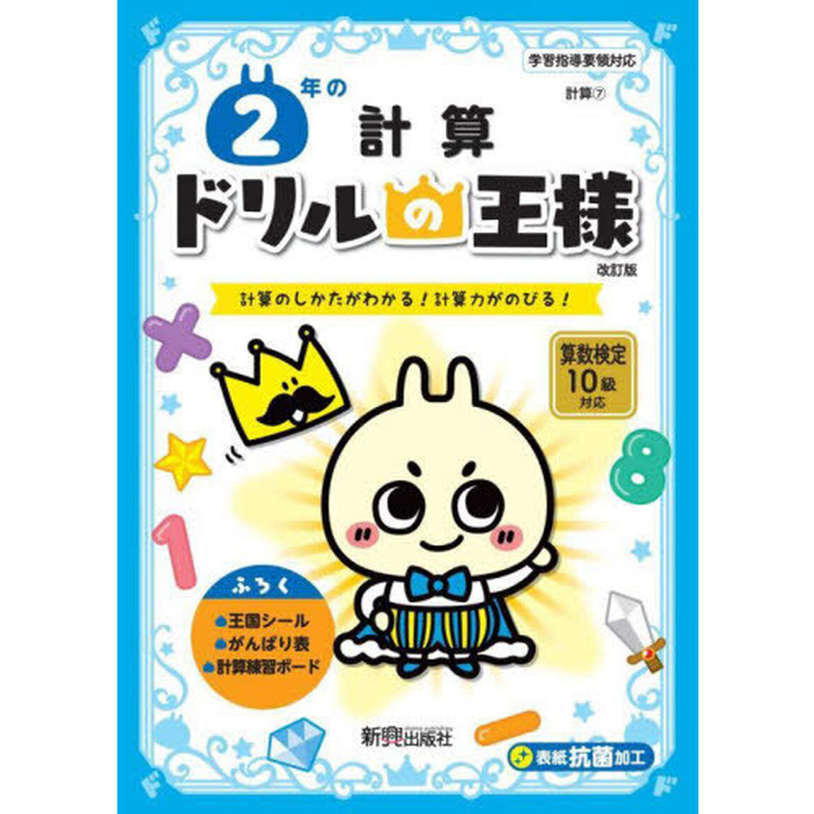 ２年の計算　計算のしかたがわかる！計算力がのびる！「改訂版」