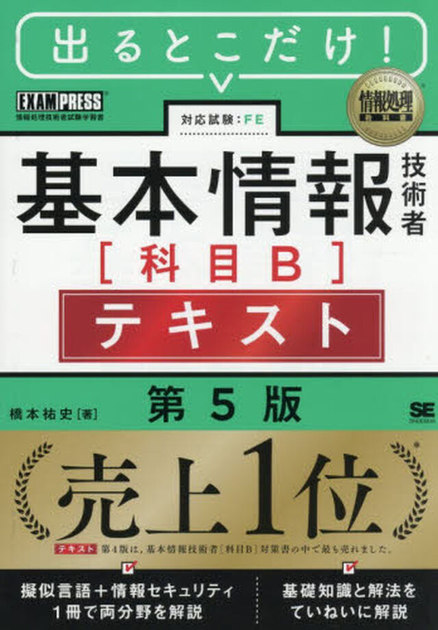 出るとこだけ！基本情報技術者〈科目Ｂ〉テキスト　対応試験：ＦＥ「第５版」
