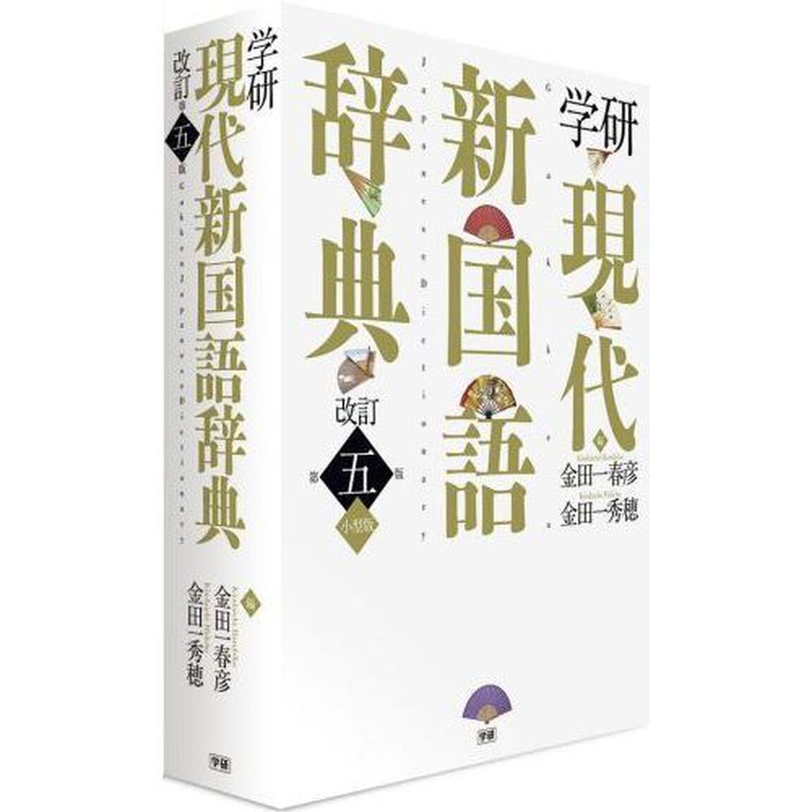 学研現代新国語辞典　小型版「改訂第５版」