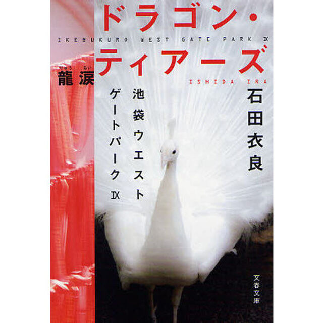 ドラゴン・ティアーズ　龍涙