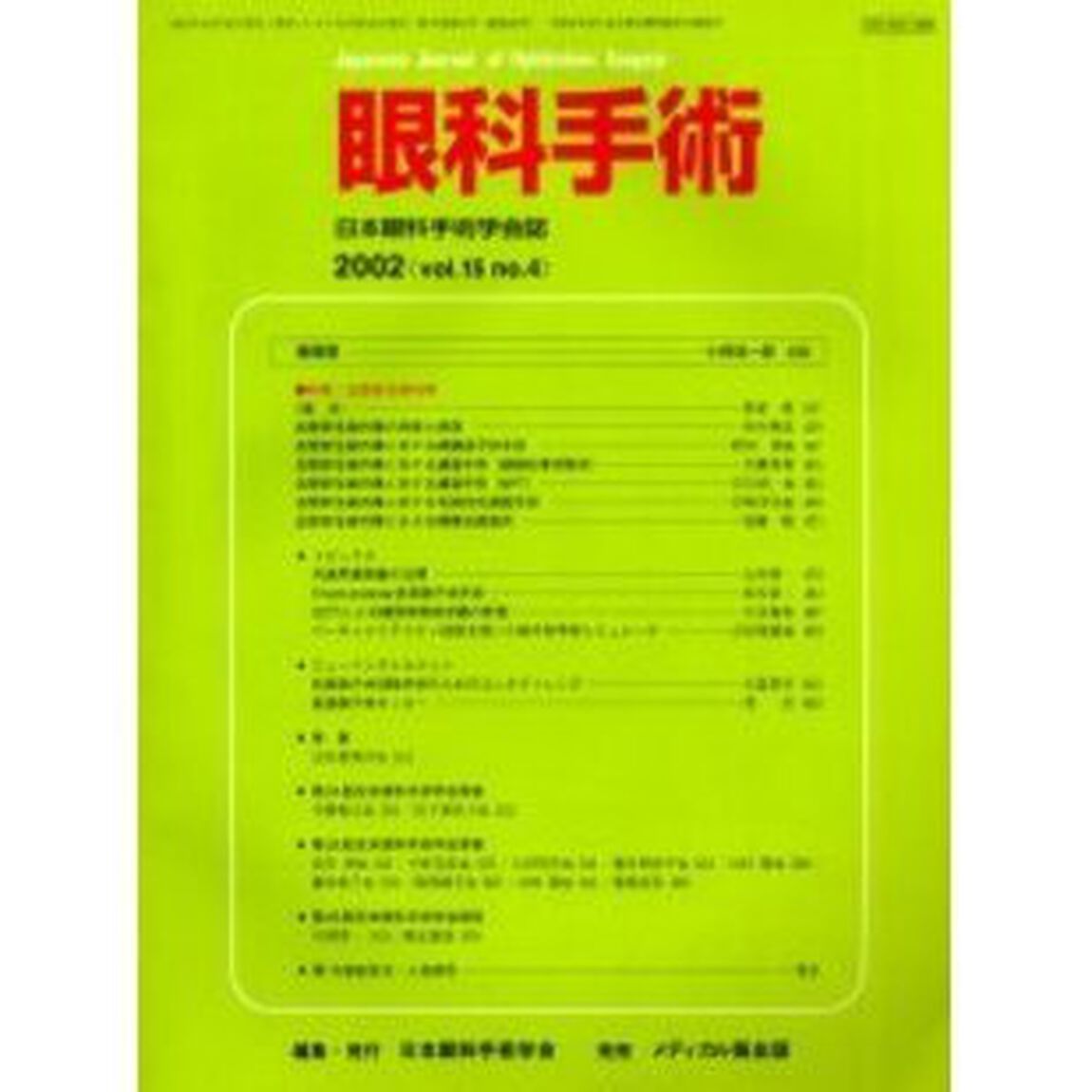 眼科手術　日本眼科手術学会誌　Ｖｏｌ．１５Ｎｏ．４「特集／血管新生緑内障」