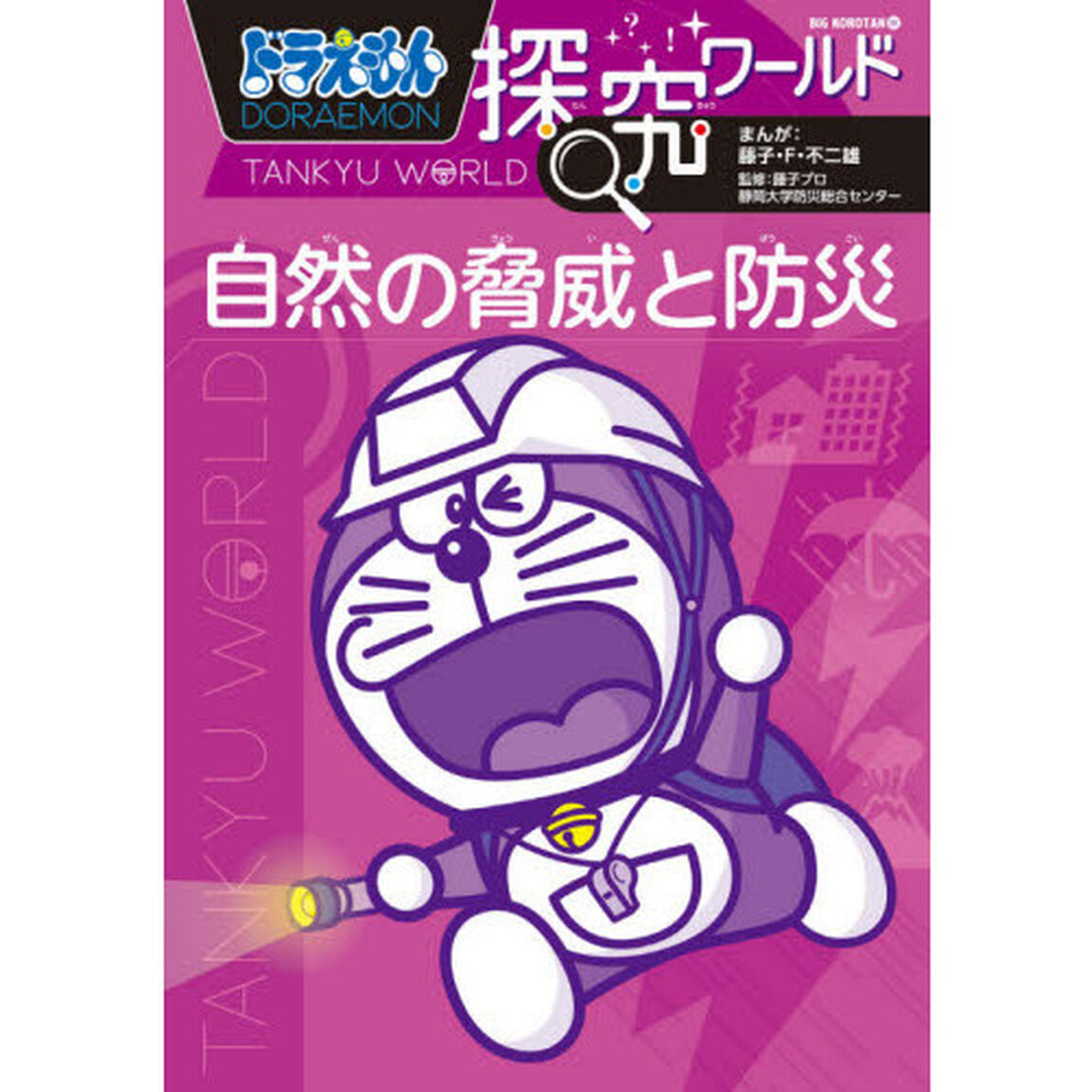 ドラえもん探究ワールド自然の脅威と防災