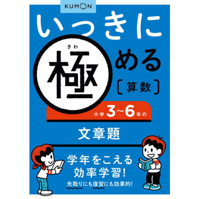 いっきに極める算数　７「小学３〜６年の文章題」