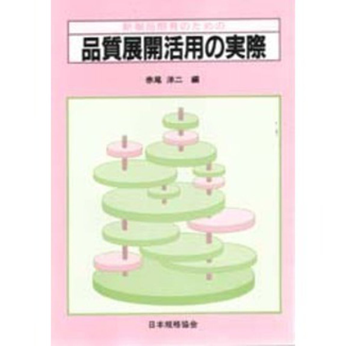 品質展開活用の実際　新製品開発のための