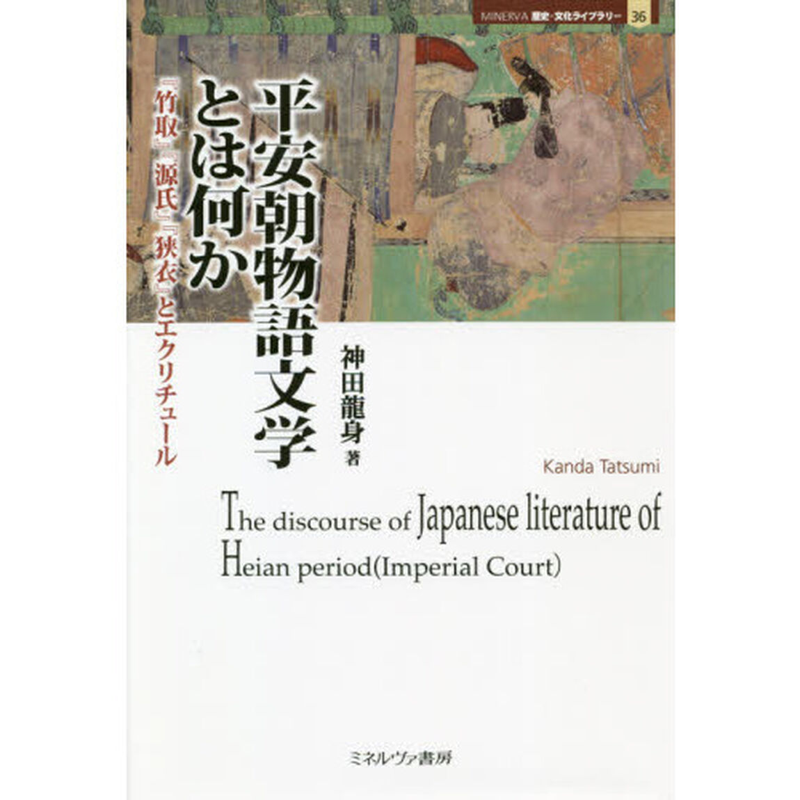 平安朝物語文学とは何か　『竹取』『源氏』『狭衣』とエクリチュール