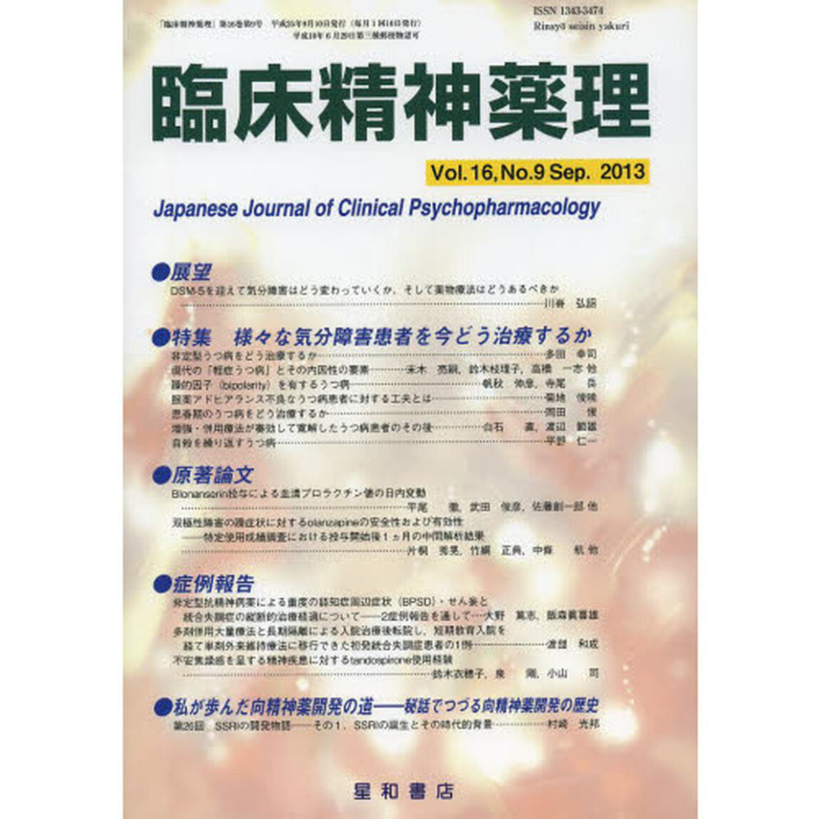 臨床精神薬理　第１６巻第９号（２０１３．９）「〈特集〉様々な気分障害患者を今どう治療するか」