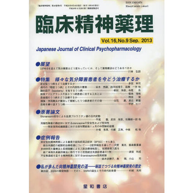 臨床精神薬理　第１６巻第９号（２０１３．９）「〈特集〉様々な気分障害患者を今どう治療するか」