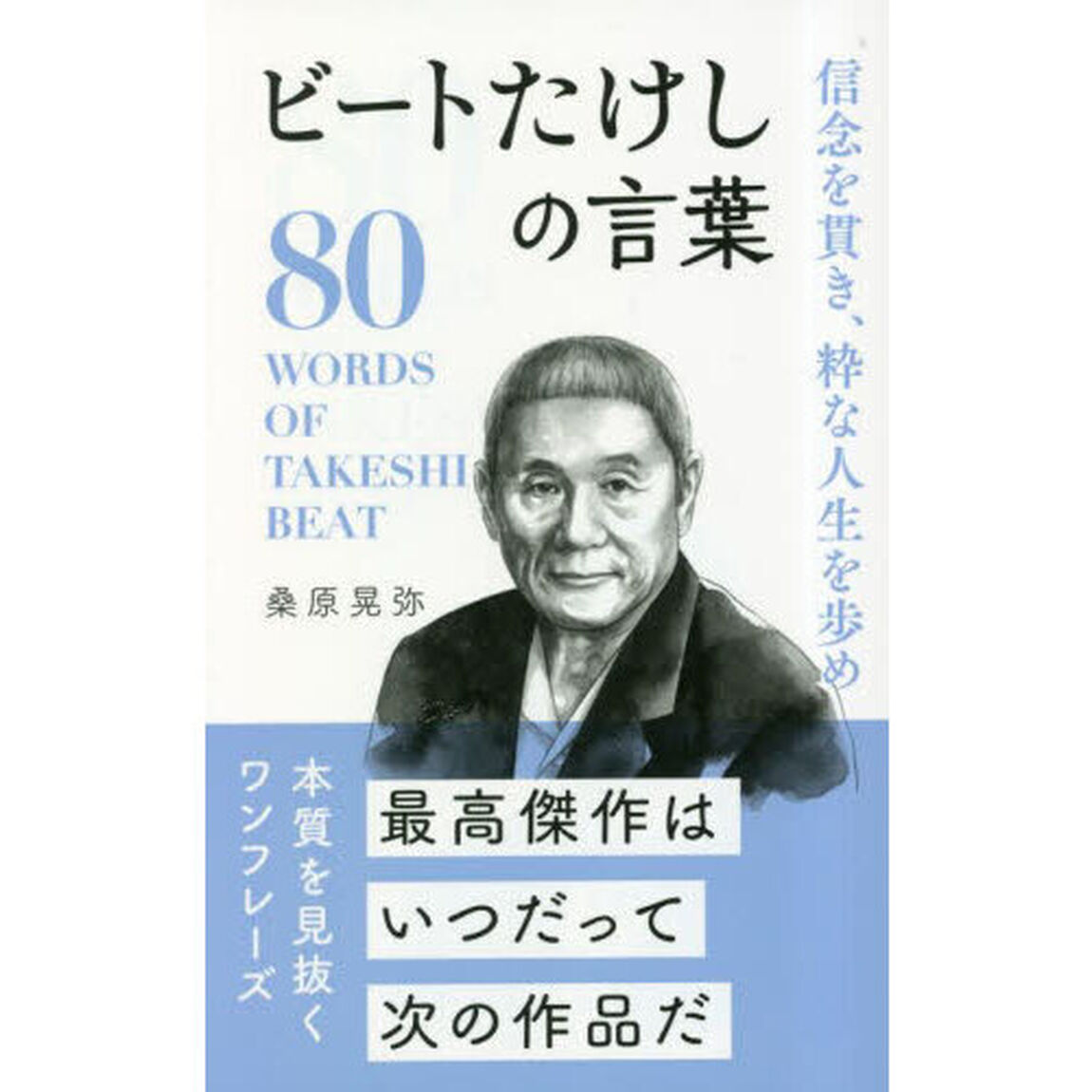 信念を貫き、粋な人生を歩めビートたけしの言葉