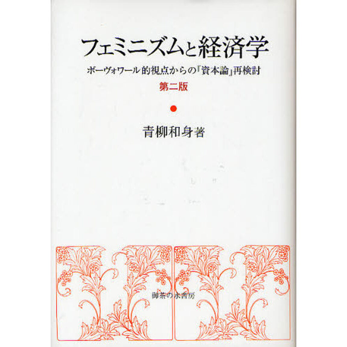 フェミニズムと経済学　ボーヴォワール的視点からの『資本論』再検討「第２版」