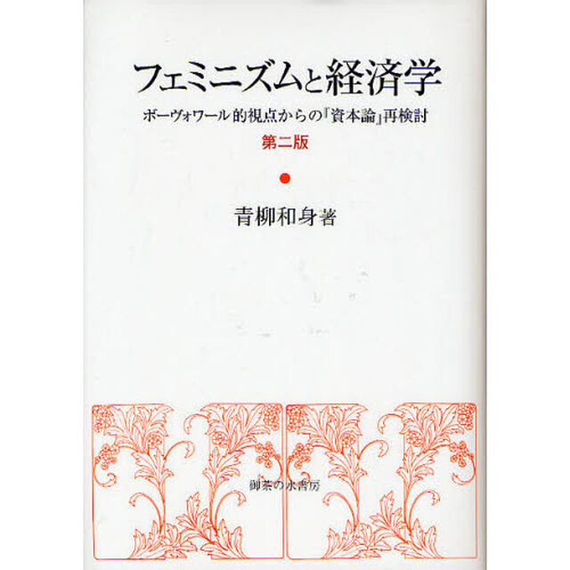 フェミニズムと経済学　ボーヴォワール的視点からの『資本論』再検討「第２版」