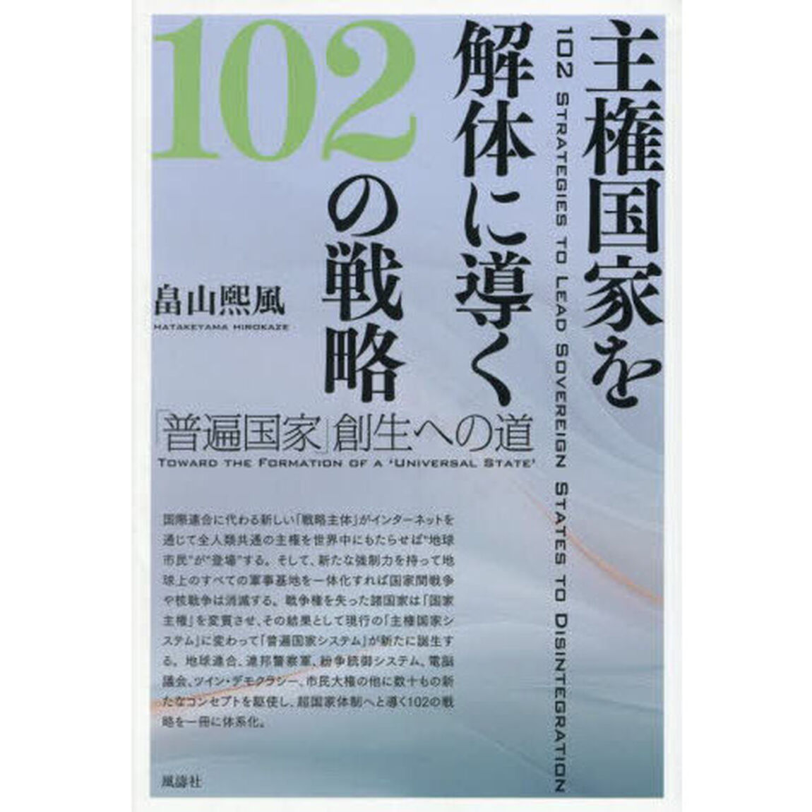 主権国家を解体に導く１０２の戦略