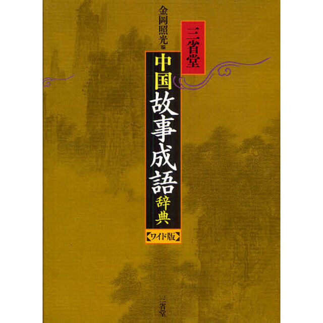 三省堂 中国故事成語辞典 ワイド版
