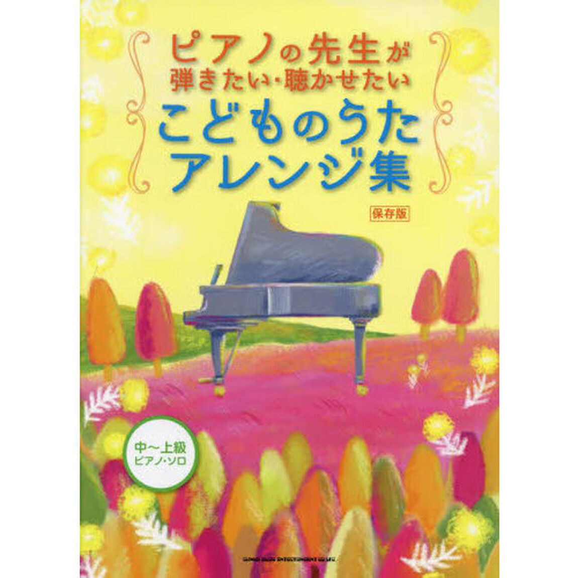 ピアノの先生が弾きたい・聴かせたいこどものうたアレンジ集　保存版
