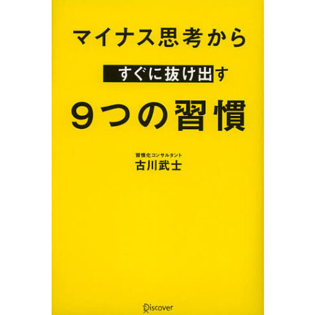 マイナス思考から すぐに抜け出す9つの習慣