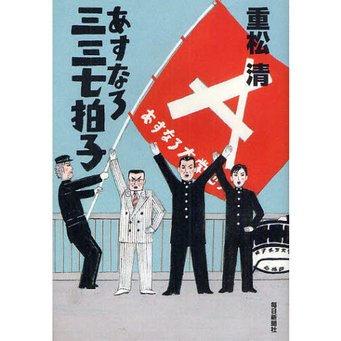 あすなろ三三七拍子