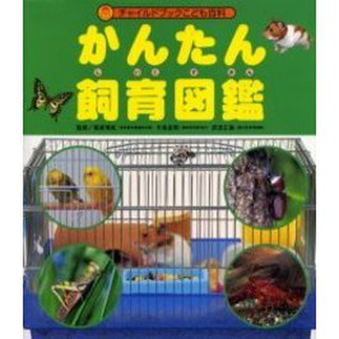 かんたん飼育図鑑