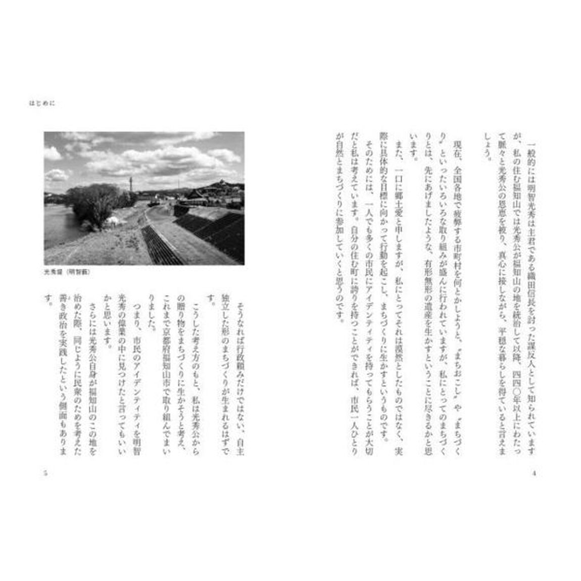 麒麟を呼ぶ　光秀さんに学ぶ福知山のまちづくり