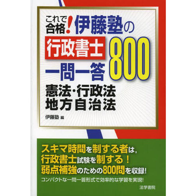 これで合格！伊藤塾の行政書士一問一答８００憲法・行政法・地方自治法