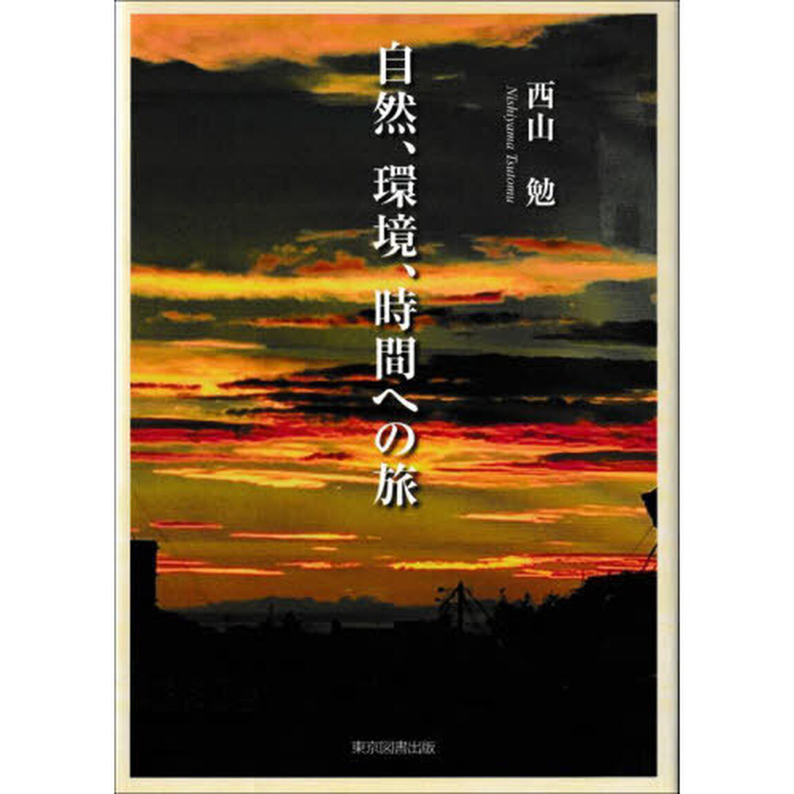 自然、環境、時間への旅