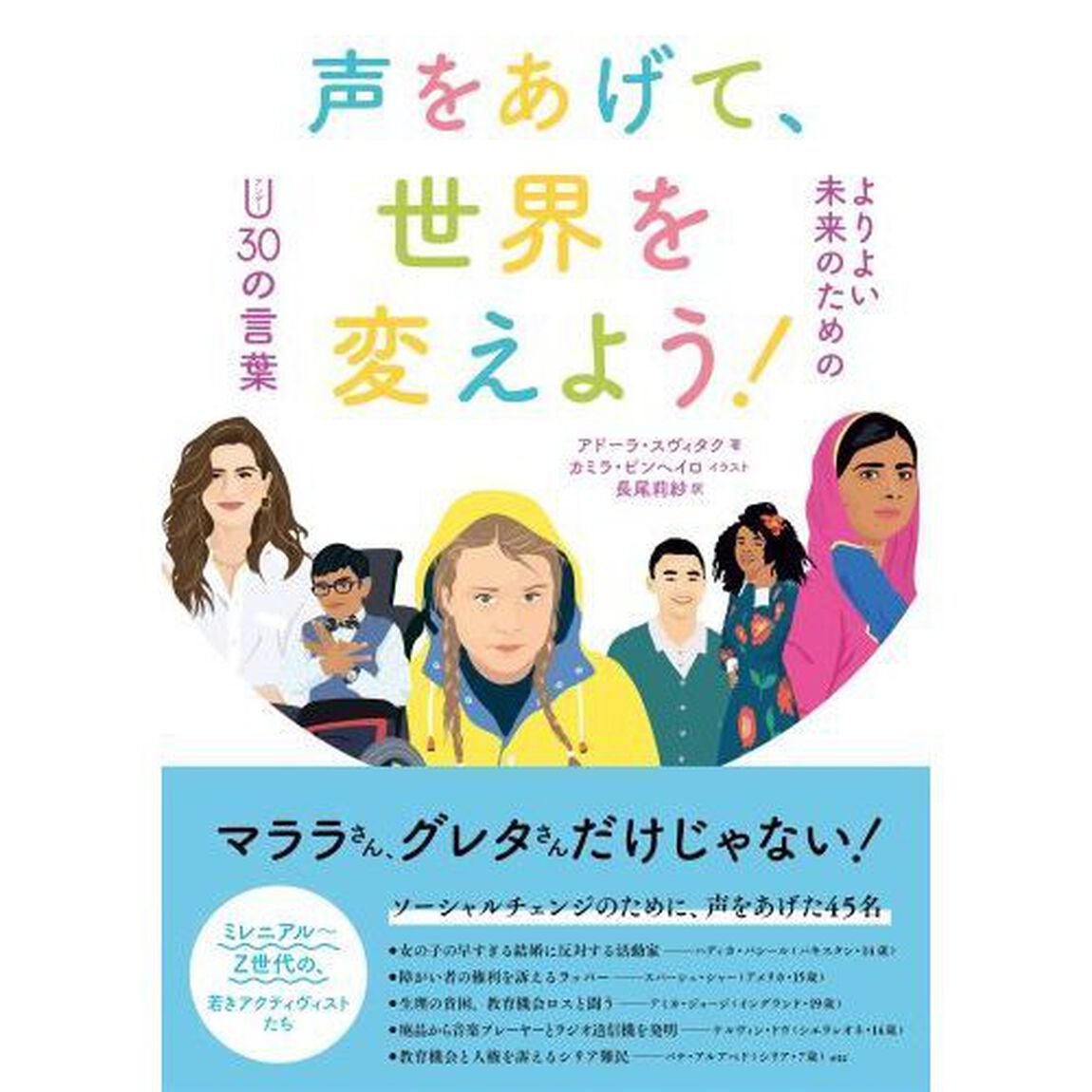 声をあげて、世界を変えよう！　よりよい未来のためのＵ３０の言葉