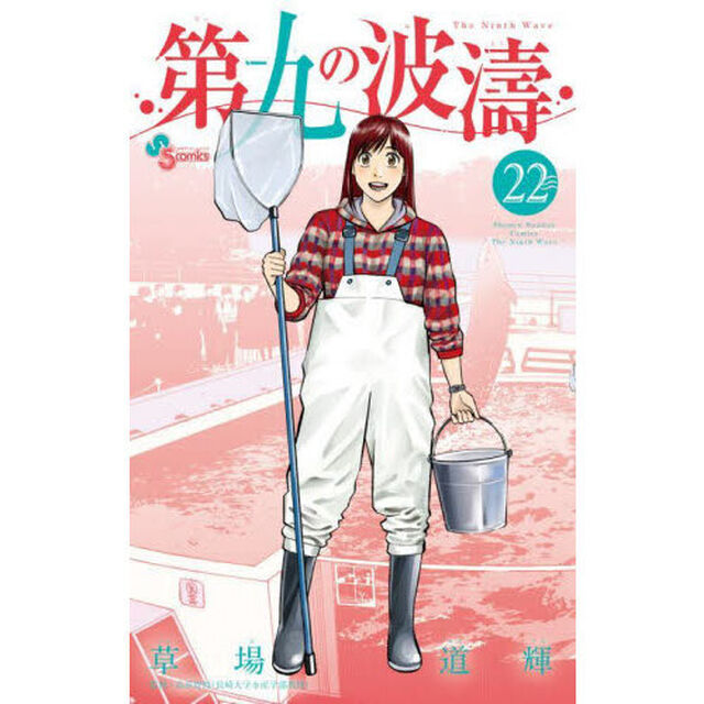 第九の波濤　２２