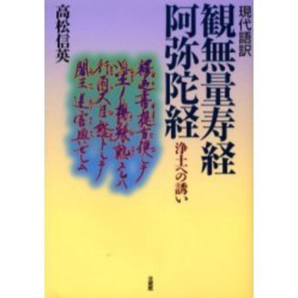 観無量寿経・阿弥陀経　現代語訳　浄土への誘い　新装版