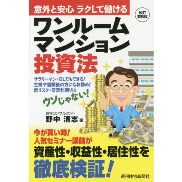 ワンルームマンション投資法　意外と安心ラクして儲ける　サラリーマン・ＯＬでもできる！主婦や退職後の方にもお勧め！低リスク・安定利回りはウソじゃない！「改訂第５版」