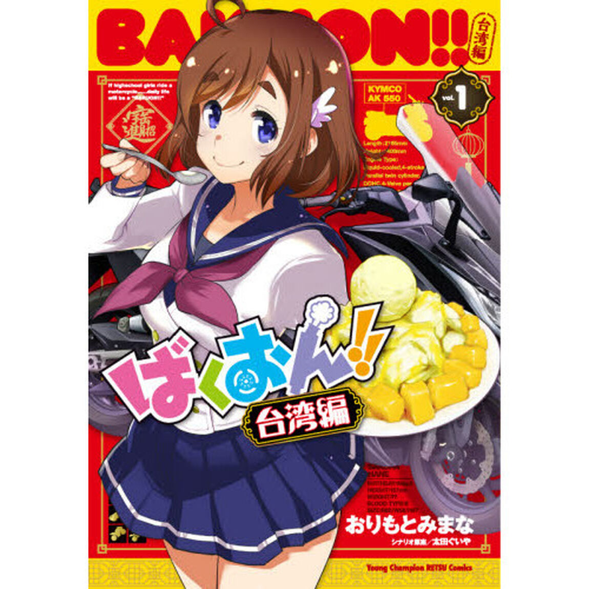ばくおん！！台湾編　１