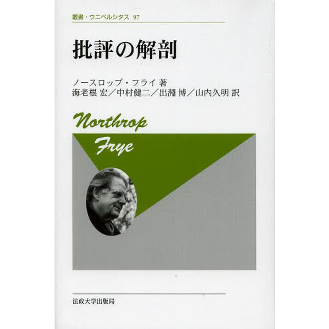 批評の解剖　新装版