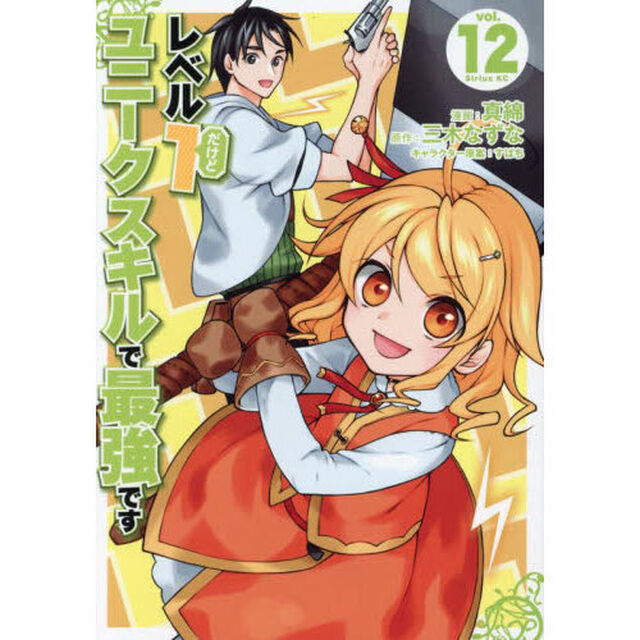 レベル１だけどユニークスキルで最強です　１２